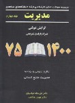 کتاب مدیریت ج4 (ارشد/گرایش دولتی/عباسیان/نگاه دانش)