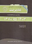 کتاب مدیریت ج4 (ارشد/مدیریت دولتی تمام گرایش ها/عباسیان/نگاه دانش)