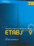 کتاب تحلیل وطراحی ساختمان های فولادیCD+ETABS 9(سیفی/خانه عمران)