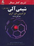 کتاب حل شیمی آلی ج1(کری/اثنی عشری/و5/نوآوران شریف)*