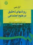 کتاب روش های تحقیق در علوم اجتماعی ج1 (ارل ببی/فاضل/سمت/587)