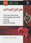 کتاب مبانی کنترل کیفیت آماری(ارشد/مهندسی صنایع/آجرلو/تمثیل/KA)*