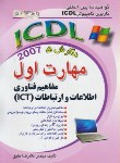 کتاب ICDL 2007 1(مفاهیم فناوری اطلاعات وارتباطات/خلیق/راهی)*