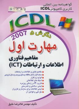 ICDL 2007 1(مفاهیم فناوری اطلاعات وارتباطات/خلیق/راهی)*