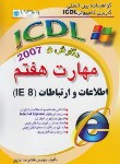 کتاب ICDL 2007 7(اطلاعات وارتباطات/خلیق/راهی)*