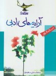 کتاب آرایه های ادبی(تب کنکور/ساجدی/رقعی/کلک معلم)