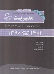 کتاب مجموعه سوالات مدیریت ج2 (ارشد/سراسری/فدوی/نگاه دانش)