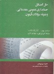 کتاب حل و نمونه سوالات آزمون حسابداری عمومی مقدماتی(روزبهانی/نگاه دانش)