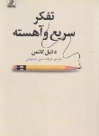 کتاب تفکر سریع و آهسته (دانیل کانمن/حبیبی/بهزاد)