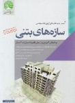 کتاب آزمون نظام مهندسی سازه های بتنی (بزرگی/سری عمران)*