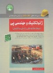 کتاب آزمون نظام مهندسی ژئوتکنیک و مهندسی پی (مبحث هفتم/سری عمران)