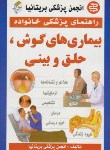 کتاب بیماریهای گوش,حلق وبینی(خوشرو/سپهراندیشه)*