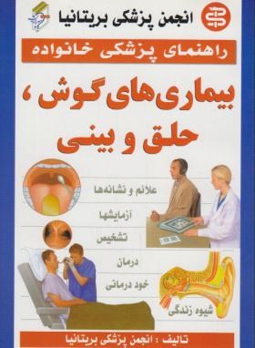 بیماریهای گوش,حلق وبینی(خوشرو/سپهراندیشه)*