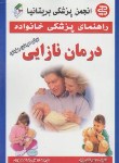 کتاب درمان نازایی برای مردان وزنان(وایل/محمودی/سپهراندیشه)*