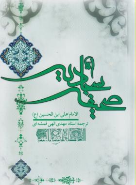 صحیفه سجادیه(الهی قمشه ای/وزیری/دارالعلم)