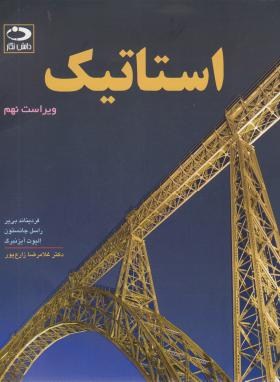 استاتیک (بییر/جانستون/زارع پور/و9/دانش نگار)
