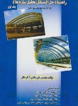 کتاب حل تحلیل سازه هاج1(بدیعی/غلامی/دانش وفن)