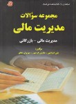 کتاب مدیریت مالی(ارشد/اسدالهی/کریم پور/فرهنگ/KA)