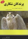 کتاب پرندگان شکاری (نگهداری تربیت تولیدمثل و بیماری ها/کرکج/پریور)