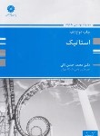 کتاب استاتیک (ارشد/نایی/پوران پژوهش)