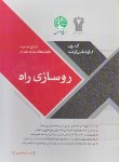 کتاب روسازی راه (ارشد/ابراهیمی/سری عمران)