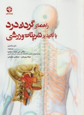 راهنمای گردن درد با تاکیدبرتمرینات ورزشی(ساندرز/صفانیا/ بامدادکتاب)