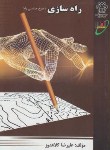 کتاب راه سازی طرح هندسی راه(ارشد/کلاهدوز/دانشگاه خواجه نصیرطوسی/KA)