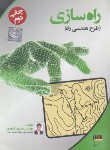 کتاب راه سازی طرح هندسی راه(ارشد/کلاهدوز/دانشگاه خواجه نصیرطوسی)