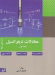 کتاب معادلات دیفرانسیل ج1 (ارشد/دکترا/کریمی/خواجه نصیر طوسی)