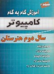 کتاب راهنمای دروس دوم کامپیوتر(یگانه/چهارخونه)*