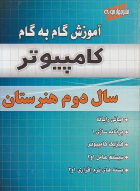 راهنمای دروس دوم کامپیوتر(یگانه/چهارخونه)*