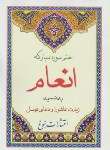 کتاب ختم انعام ودعای توسل وزیارت عاشورا(الهی قمشه ای/وزیری/نبوغ)