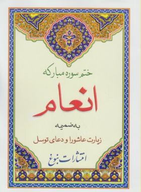 ختم انعام ودعای توسل وزیارت عاشورا(الهی قمشه ای/وزیری/نبوغ)