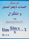 کتاب حل حساب دیفرانسیل و انتگرال ج1 (نیکوکار/عربزاده/آزاده)