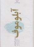 کتاب آبلوموف (گنچارف/حبیبی/فرهنگ معاصر)