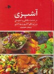 کتاب آشپزی (پریوش منوچهری/توتیا)