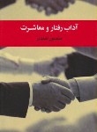 کتاب آداب رفتار و معاشرت (احمدی/رقعی/توتیا)