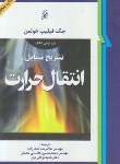 کتاب حل انتقال حرارت (هولمن/ملک زاده/کاشانی حصار/و10/نما)