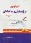 کتاب گنج آزمون برق صنعتی وساختمان درجه2(سهرابی نیارکی/سیمای دانش)