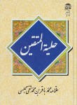 کتاب حلیه المتقین(مجلسی/وزیری/آستان قدس)