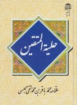 کتاب حلیه المتقین(مجلسی/وزیری/آستان قدس)