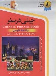 کتاب چینی درسفر+CD (نرگس حیدری/استاندارد)