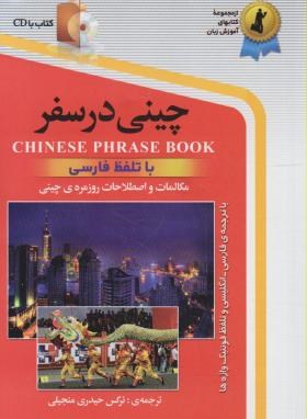 چینی درسفر+CD (نرگس حیدری/استاندارد)