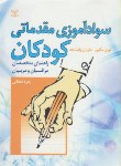 کتاب سوادآموزی مقدماتی کودکان(راهنمای مربیان/مکین/دهقانی/رشد)*