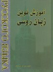 کتاب آموزش نوین زبان روسی ج2 (حسین لسانی/ بازتاب)