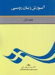 کتاب آموزش  نوین زبان روسی ج1 (حسین لسانی/ بازتاب)