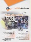 کتاب راهنمای راه اندازی,عیب یابی وتعمیرات ماشین هایCNC(حقی/آفرنگ)