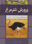 کتاب پرورش شترمرغ (ابراهیم نژاد/عطریان/آییژ)