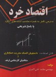 کتاب اقتصادخرد(ارشد/علی اکبری/ندای سبزشمال/KA)