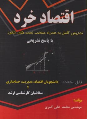 اقتصادخرد(ارشد/علی اکبری/ندای سبزشمال/KA)